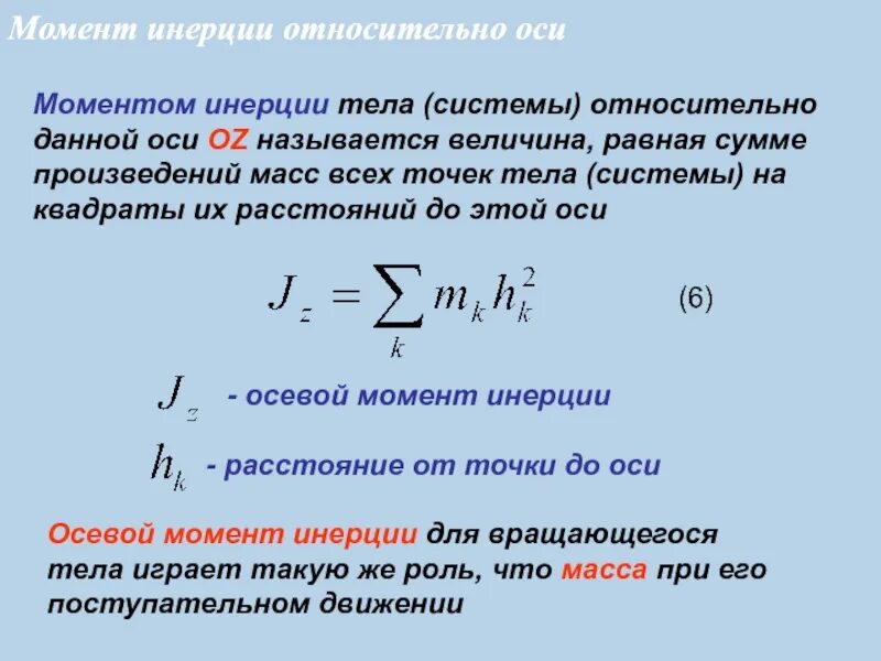 Момент ис. Момент инерции системы точечных масс. Момент инерции системы тел формула. Момент инерции материальной точки формула. Момент инерции системы тел относительно оси.