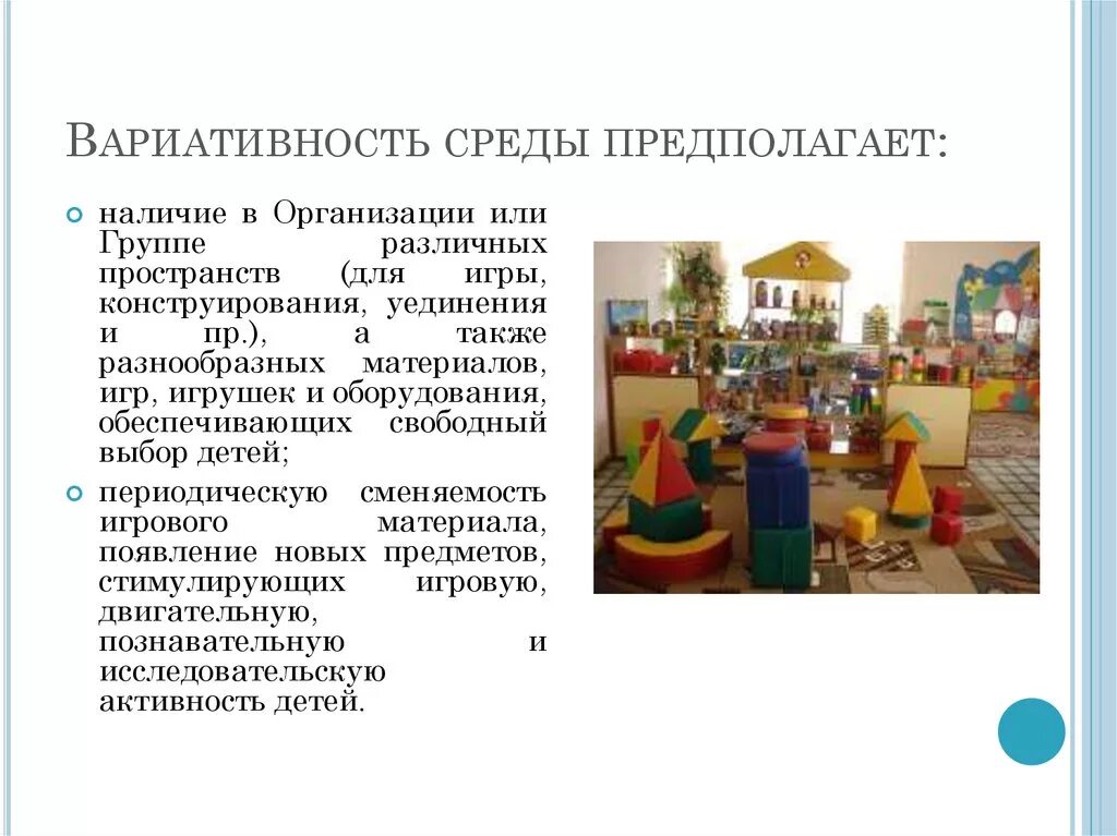 Вариативность информации. Вариативность среды предполагает. вариативность игрушек. принцип вариативности в доу. принцип вариативность среды.