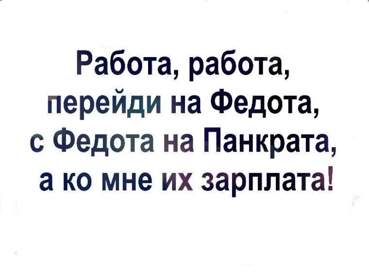 Работа работа переди. Работампаьота перейди на федота. работа работа перейди на федота с федота. работа работа перейди на федота с федота на якова с якова. работа работа перейди.