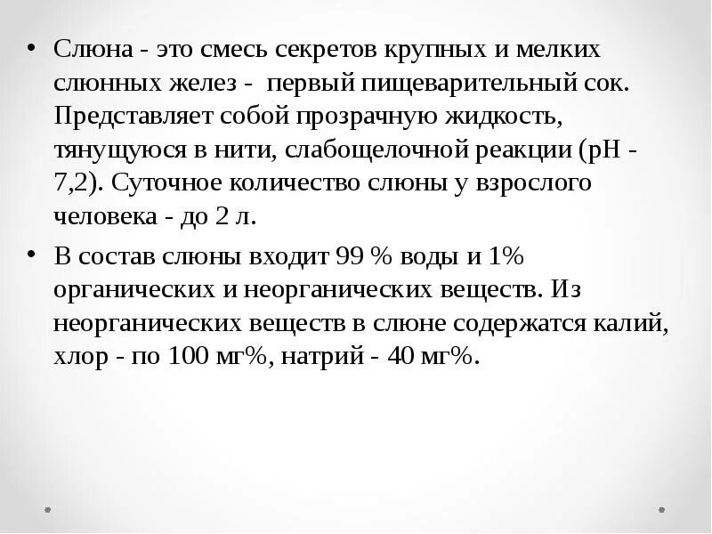 Почему слюна тягучая. Слюна-секрет слюнных желез. Суточное количество слюны у взрослого человека составляет. Пищеварительный сок слюнных желез.