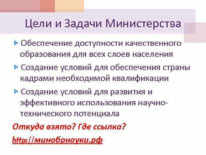 Задачи Министерства. Цели и задачи Министерства образования РФ. Министерство в целях. Цели Министерства образования и науки РФ. Хонкая стар рейл задачи министерства образования