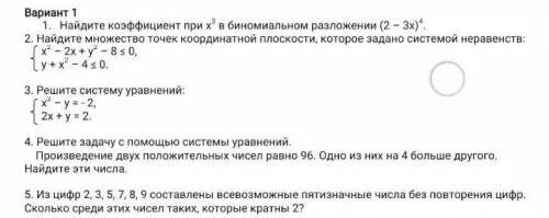 Найдите коэффициент при х3 в биномиальном разложении 3-2х. Найдите коэффициент при х4 в разложении 2х2 + 3/х2. Найдите коэффициент при х5. Найти коэффициент при х4 в разложении (2х2 + 2х+1)5.