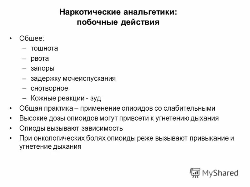 анальгетики побочные эффекты. осложнения наркотических анальгетиков. анальгетики побочные эффекты. побочные эфектыненаркотических анальгетиков. анальгетики побочные эффекты.