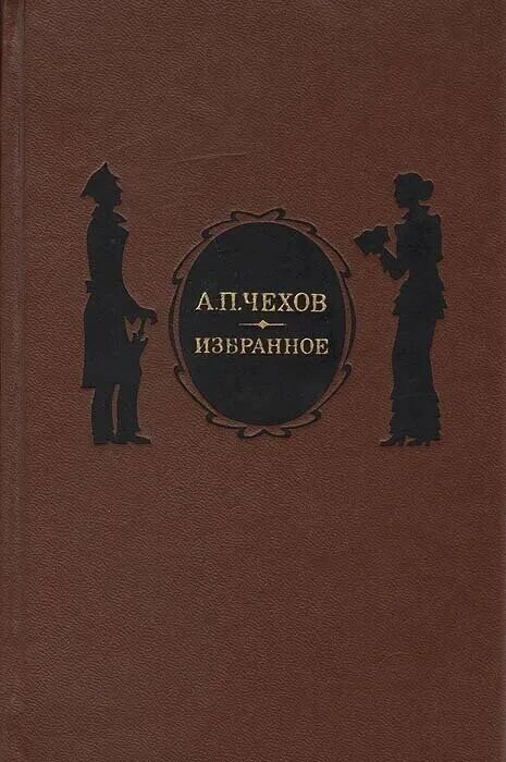 Книги про чехова. А П Чехов избранное книга. А.П.Чехов избранное 1975. Обложка книги Чехов избранное.