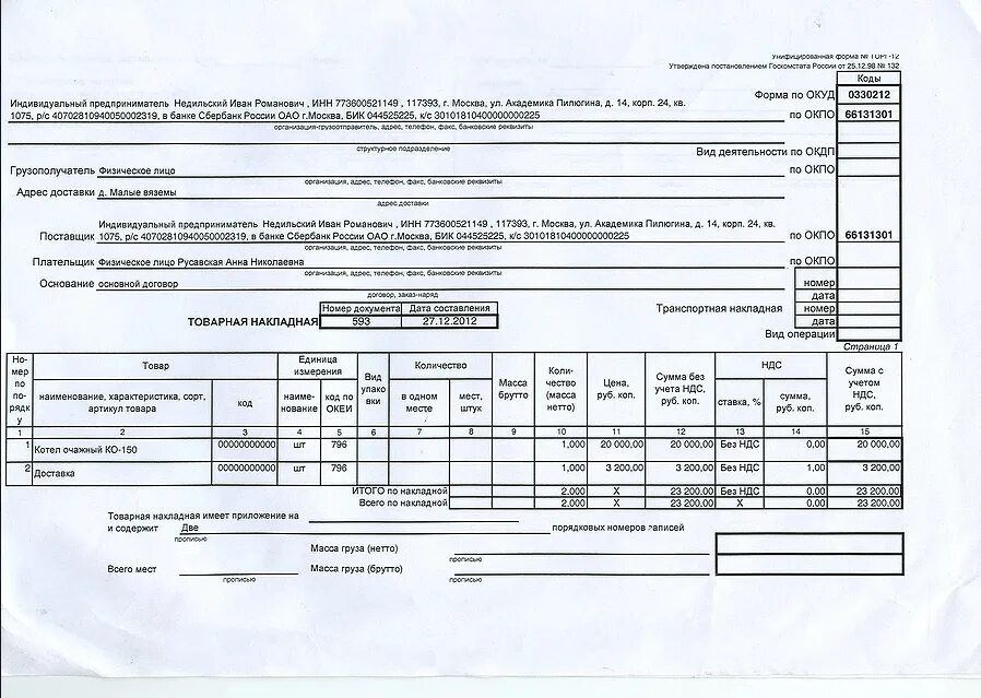 Типовая форма товарной накладной торг 12. Торг-12 это товарно-транспортная накладная. Форма накладной торг 12 в эксель. Заполнение товарной накладной торг-12 для ИП.