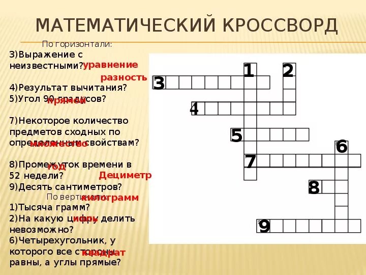 Некоторое количество 3 буквы. Математический кроссворд. Математический математический кроссворд. Математические кросфорд. Математический кроссворд по горизонтали.