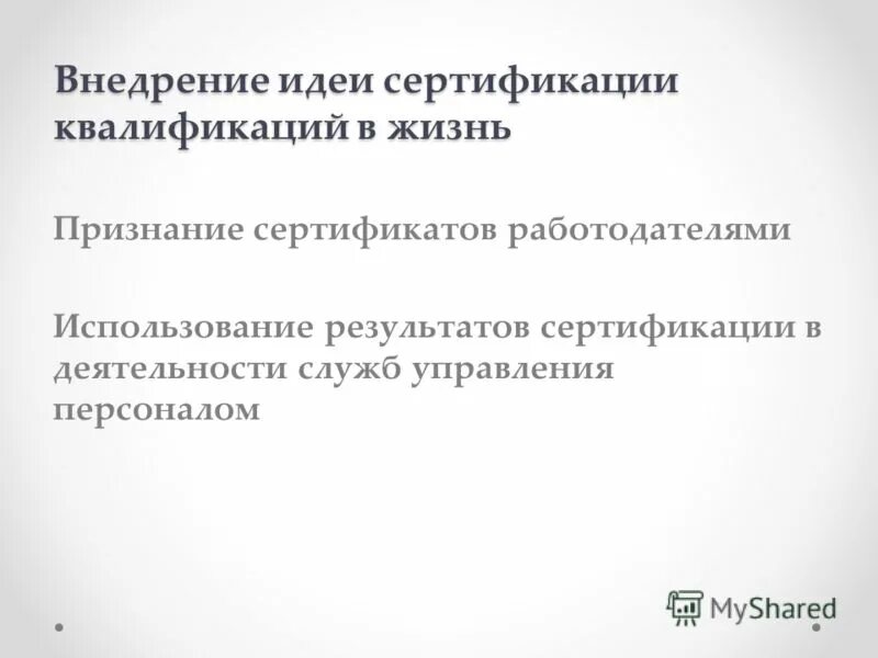 Независимая сертификация