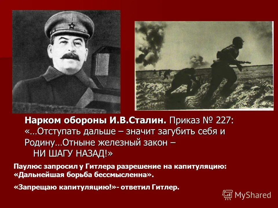 Сталина № 227 «ни шагу назад!». Приказ №227 «ни шагу назад!». Приказ 227 народного комиссара Сталина. Приказ Сталина 227 ни шагу назад текст. В каком году приказ 227