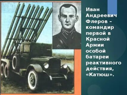 Флеров катюша