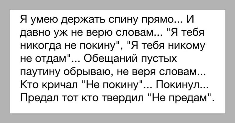 Не верь слезам прокурора. Никогда не верь словам мужчины. Никогда не верь улыбке. Никогда не верьте словам верьте поступкам. Держи спину прямо.