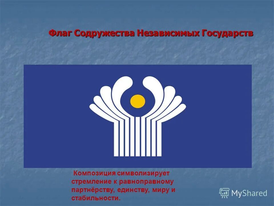 Снг темы. Содружество независимых государств. Символ Содружества. Флаг СНГ. Флаги стран Содружества независимых государств.