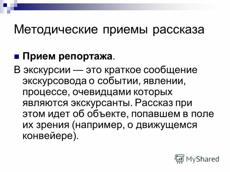 Методические приемы примеры. Методические приемы рассказа. Методический прием для рас. Приемы рассказа в экскурсии. Методические приемы рассказа в экскурсии.