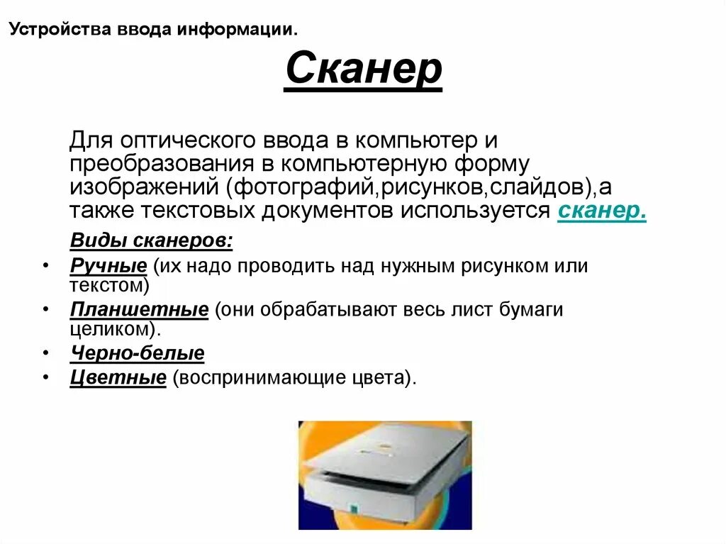 Сканер является вводом информации. Устройство для оптического ввода в компьютер и преобразования. вид устройства сканер для ввода. программное обеспечение для сканирования информации. комбинированный вид сканера.