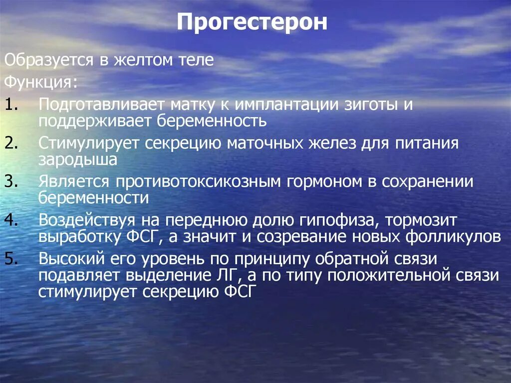 Нервно психические функции. Прогестерон. Прогестерон гормон. Прогестерон его функции. Прогестерон регулируется.