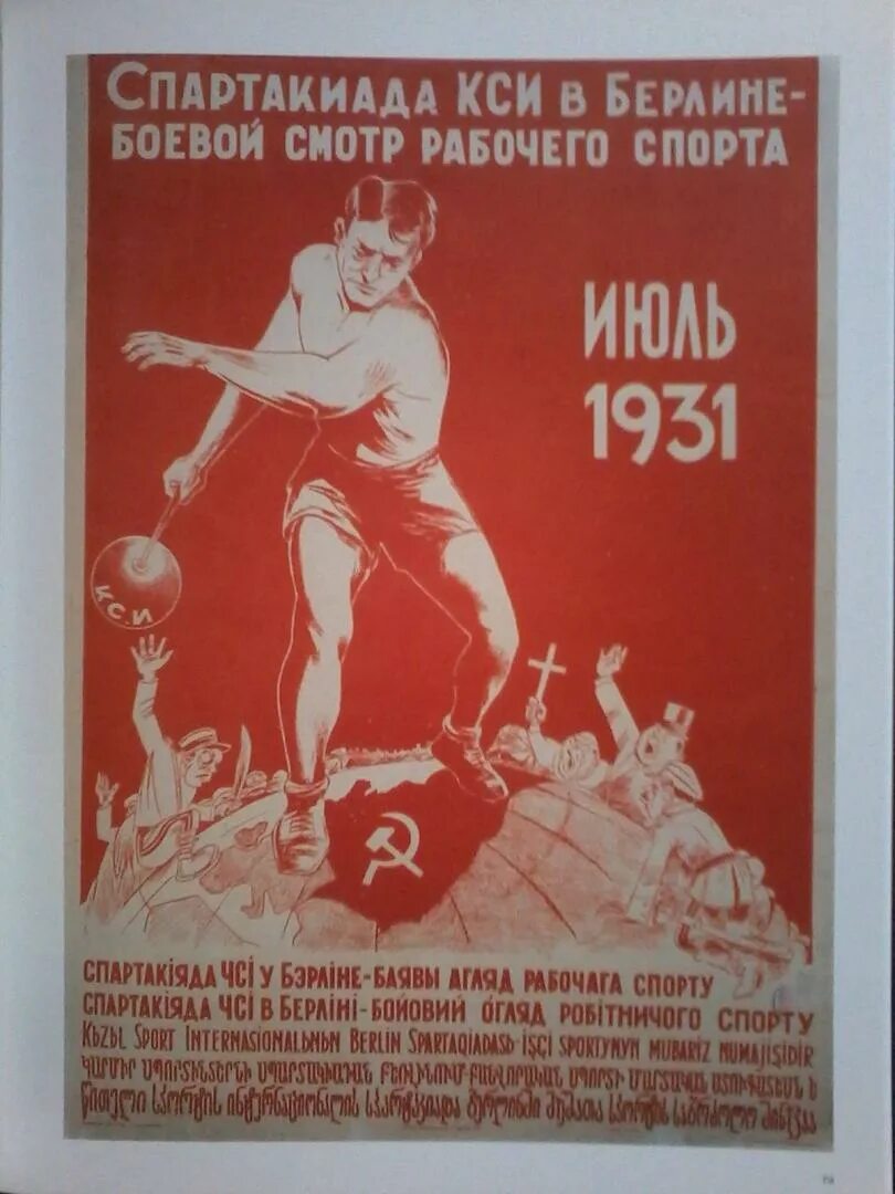 Красный спортивный интернационал. Спортивные плакаты СССР. Спартакиада 1931. Спартакиада 1928 плакаты. Союз спортивных организаций