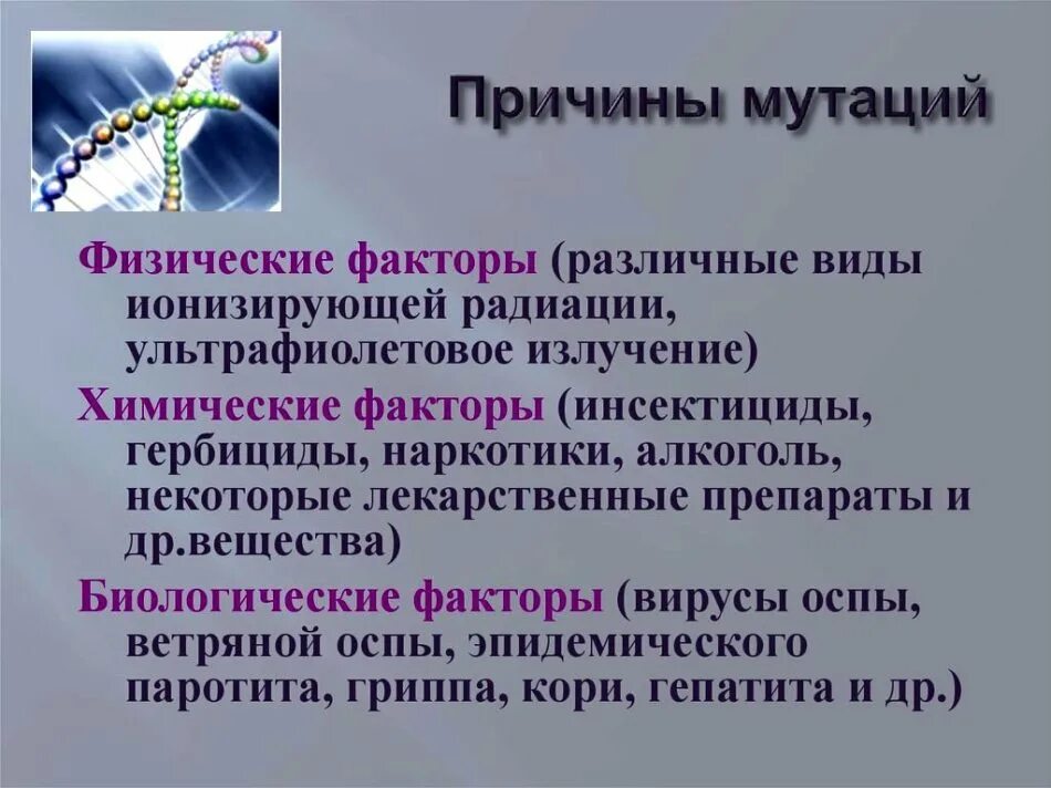 Хромосомные мутации методы генетики. Причины мутаций. Причины возникновения мутаций. Причины возникновения генных мутаций. Причины мутаций кратко.