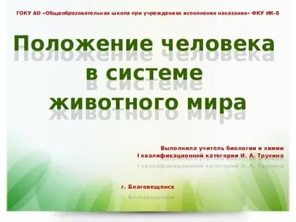 Положение человека в животном мире презентация
