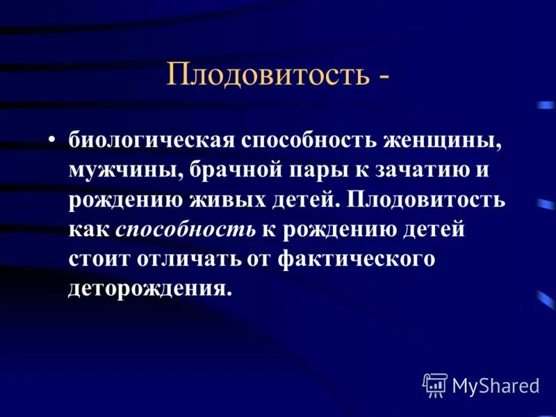 Плодовитость это в демографии. Способность к деторождению. Репродуктивный возраст. Способность к деторождению. Фертильность это простыми словами.