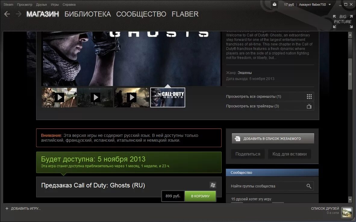 Добавить в список желаемого. Список желаемых стим. Steam добавляю друзей. Ghost стим. Стоимость Call of Duty Ghosts в стим 2023.