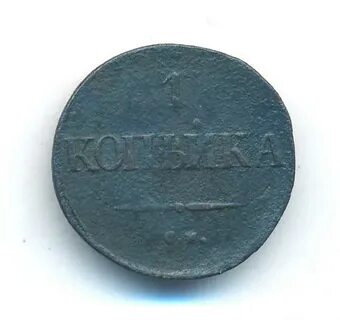 1 копейка 1838