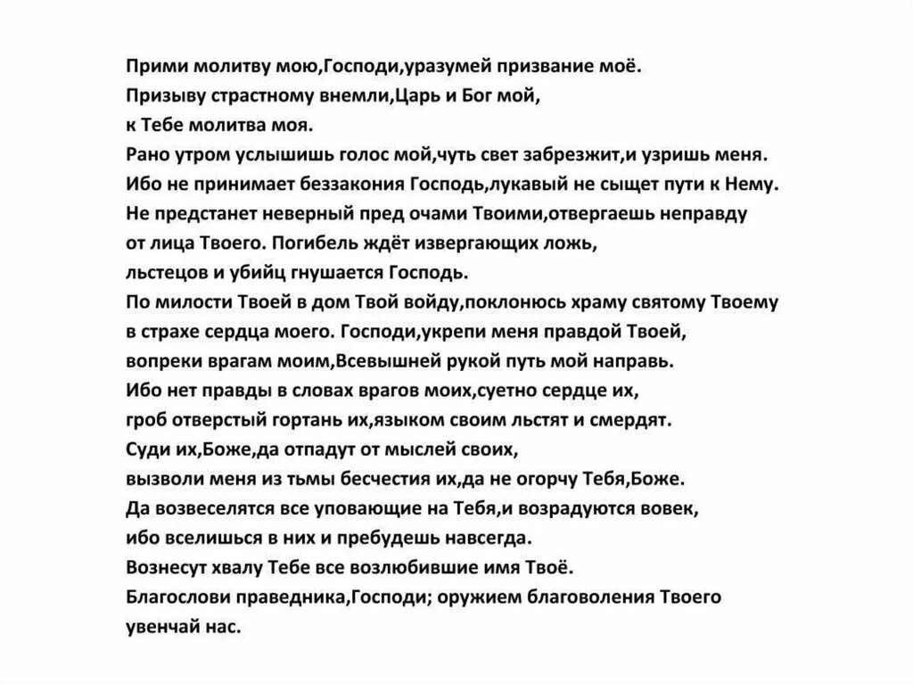 Псалом 5. 5 Псалом текст. Псалом пятый. Псалом 5 на русском. Псалом 5 читать