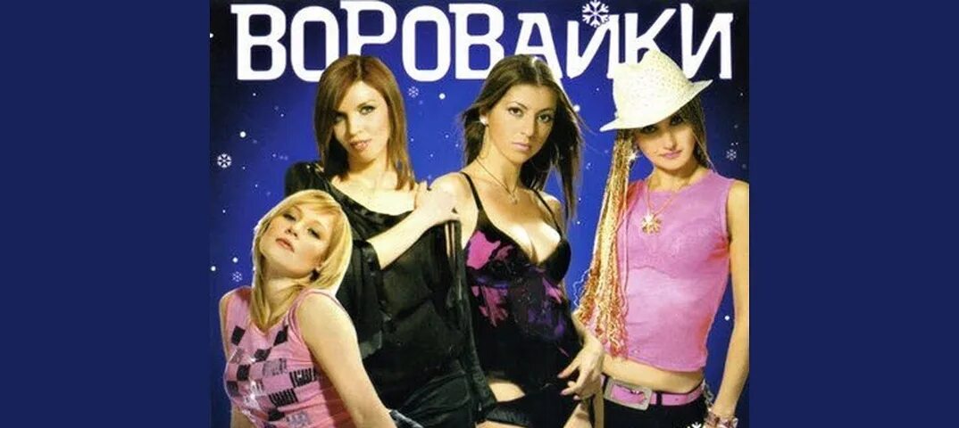 Слушать песню не воровка. Десятый альбом воровайки. Воровайки 2006. Группа воровайки 2023. Группа воровайки 2021.