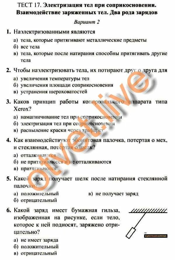 Тест по теме электризация 8 класс. Тест по теме электризация 8 класс