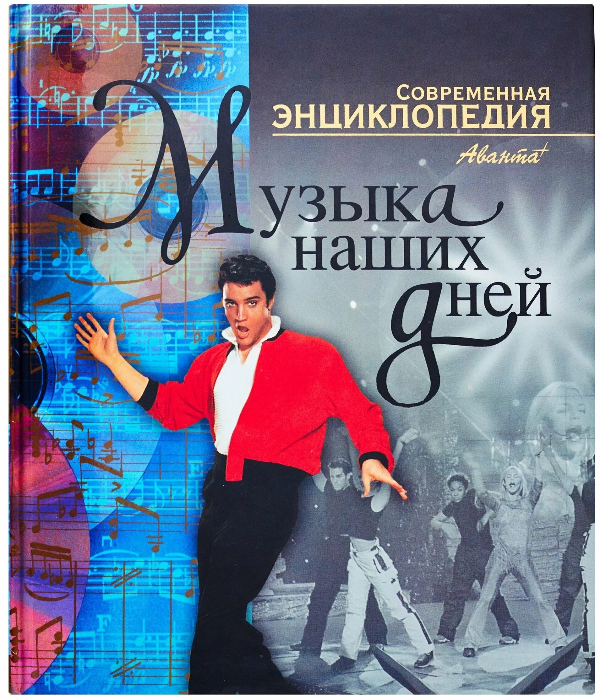 музыкальные слова. фгос. полная иллюстрированная энциклопедия музыки. энциклопедия музыки. большая музыкальная энциклопедия.