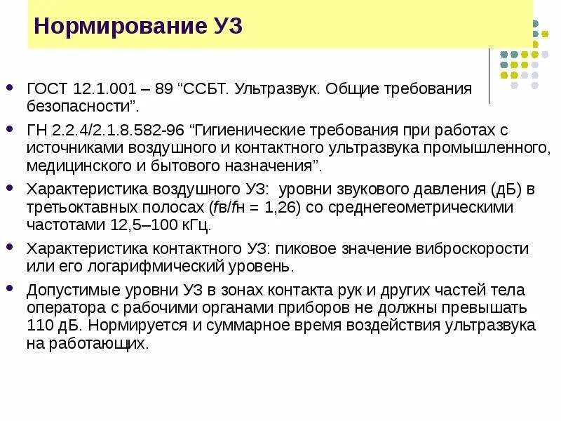 Нормирование ультразвука. Факторы при нормировании воздушного ультразвука. нормируемый параметр контактного ультразвука. нормировании воздушного ультразвука частота до 100000 гц.