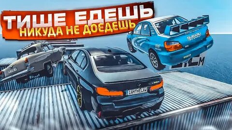 Игра тише едешь никуда не доедешь