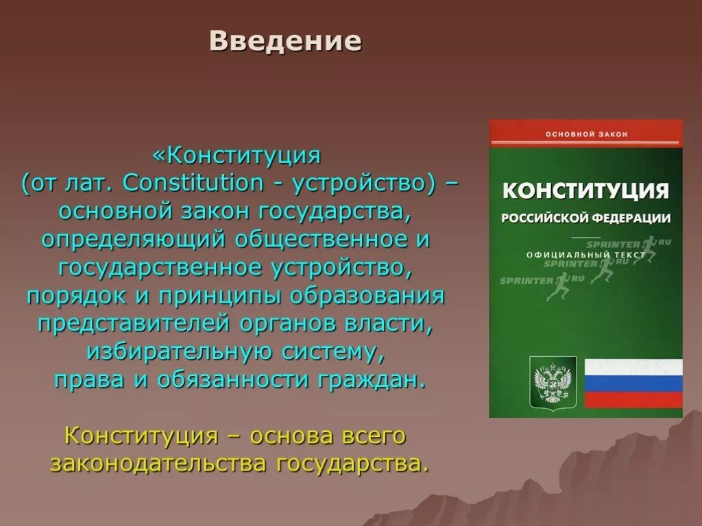 Конституция определяет основы правового регулирования в стране. Устройство Конституции. Конституция основной закон. Конституция основной закон государства. Конституция для презентации.