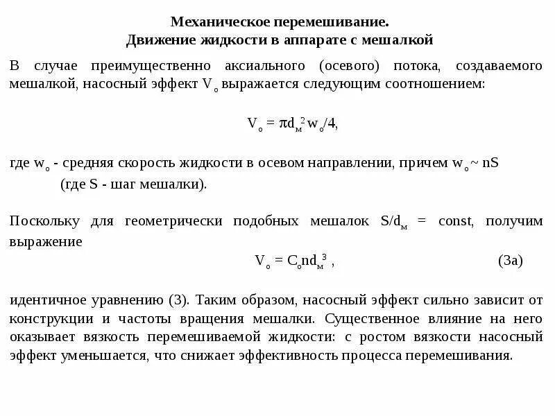 Интенсивность перемешивания. Эффективность перемешивания. Интенсивность перемешивания формула. Скорость перемешивания.