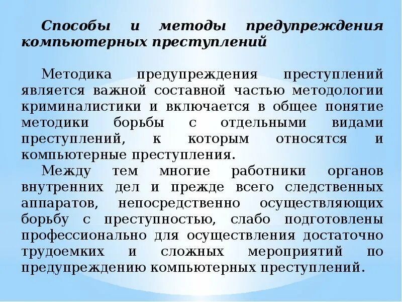 Предупреждение информационных преступлений. Предупреждение информационных преступлений