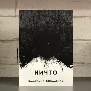 Книга ничто