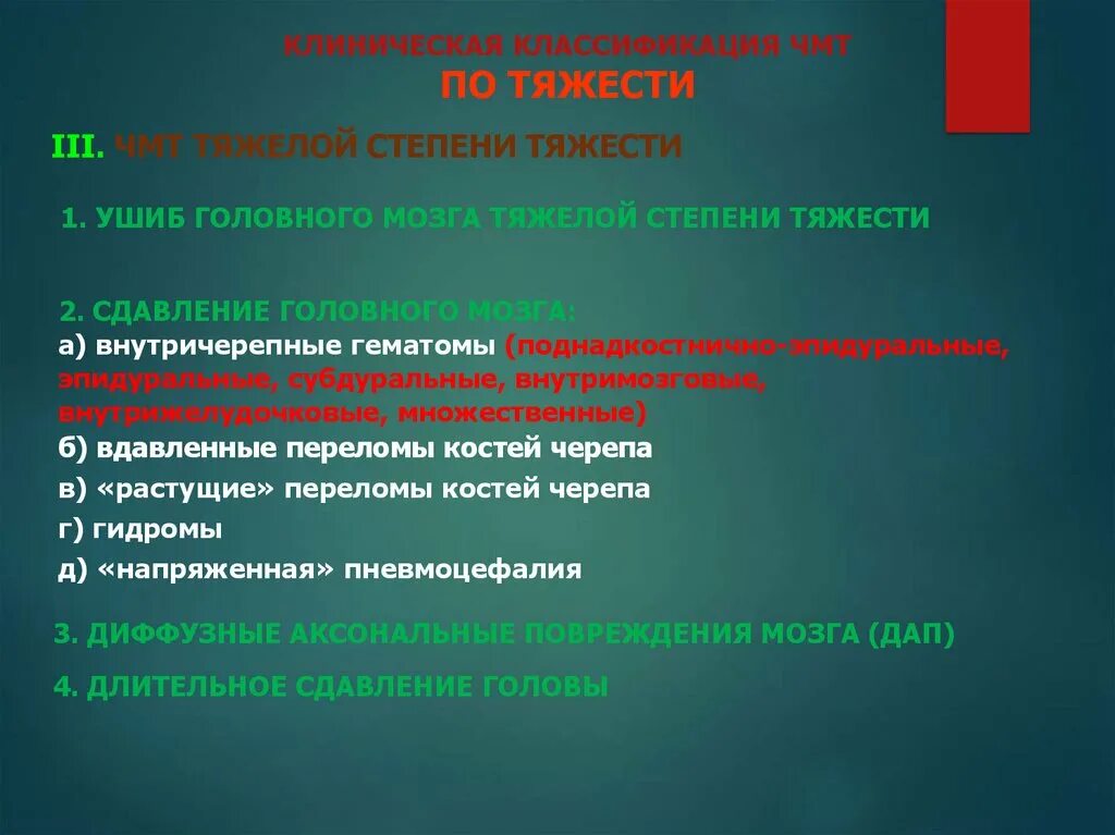 Сотрясение головного тяжести. Клинические симптомы ушиба головного мозга тяжелой степени. Ушиб головного мозга классификация по степени тяжести. Сдавление головного мозга классификация. ЧМТ степени тяжести классификация.