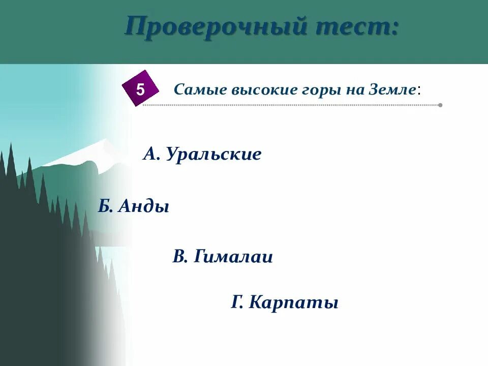 Самые высокие горы на земле уральские гималаи. Самые высокие горы на земле а Уральские б Гималаи в Карпаты. Рельеф земли горы. Гималаи Уральские горы Кавказ Анды. Ярусность рельефа гор.