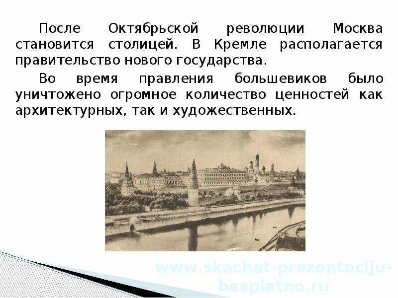 Москва стала столицей. Почему Москва стала столицей государства. В каком году Москва стала столицей страны. Кремль после Октябрьской революции. Москва не всегда была столицей россии тире