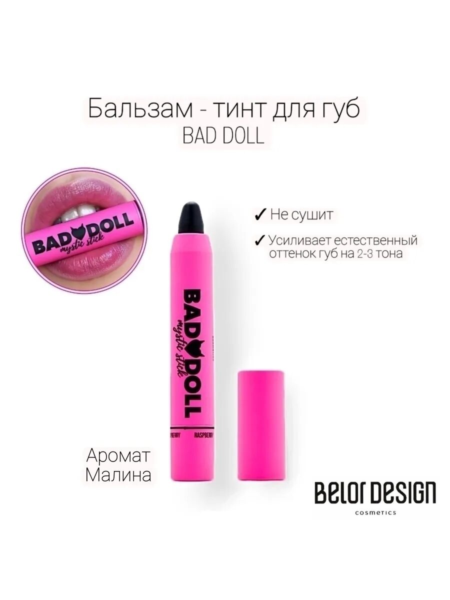Belor design бальзам для губ. Бальзам тинт bad doll. Belor design бальзам-тинт для губ bad doll. Бальзам bad doll. Belor design тинт на губах.