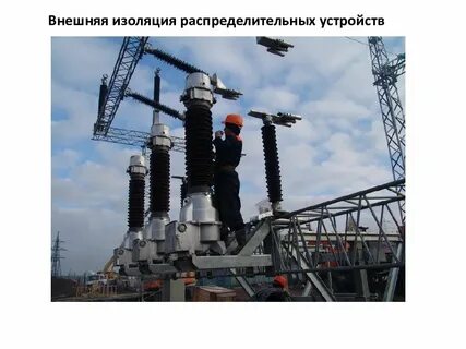 Изоляция распределительных устройств