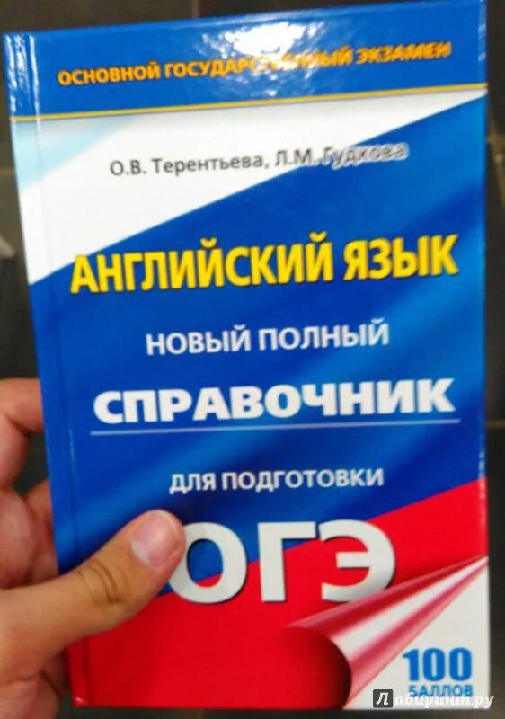 Терентьева ОГЭ английский. Справочник ОГЭ английский. Подготовка к ОГЭ английский язык. ОГЭ английский Гудкова Терентьева. Огэ английский 2024 терентьева