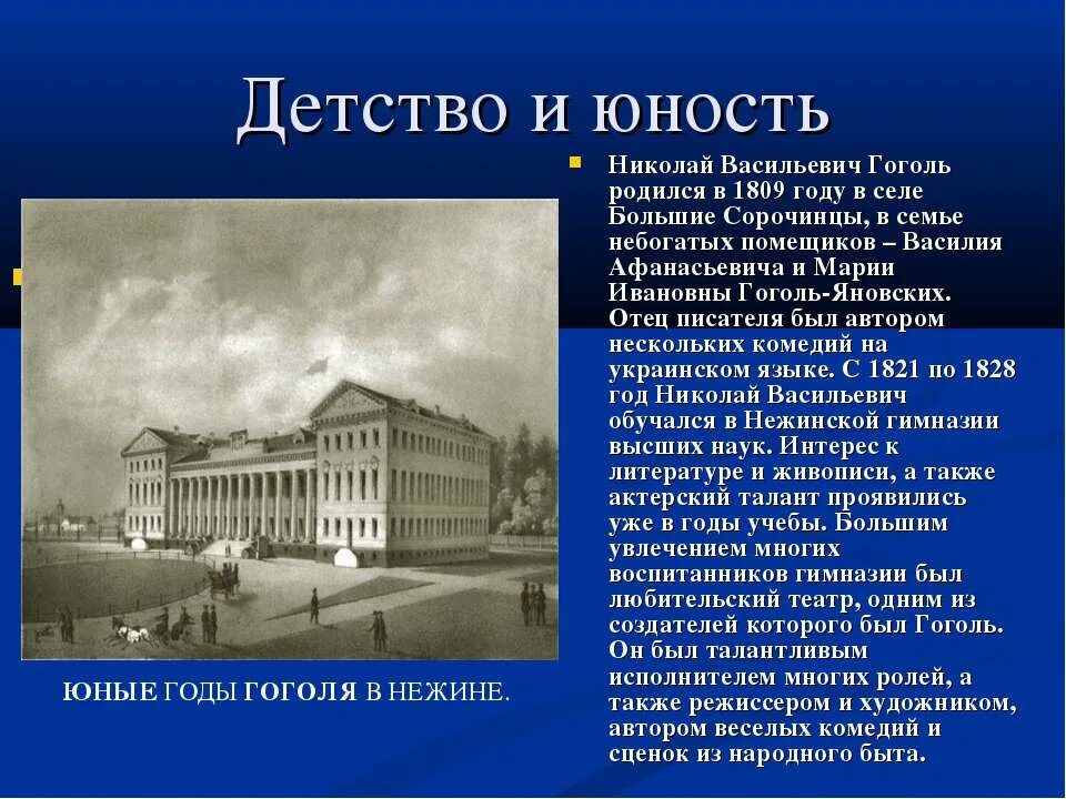 Детство и юность гоголя. Рассказ о детстве Гоголя. Детство и Юность Гоголя кратко. Сообщение о детстве Гоголя.