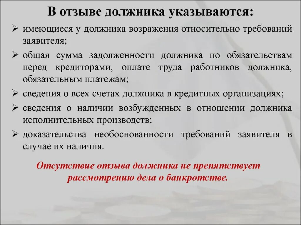 В случае наличия возражений просим сообщить. В случае наличия замечаний. Имеющиеся у должника возражения относительно требований заявителя. При наличии возражений просьба. Целевые отзывы должников