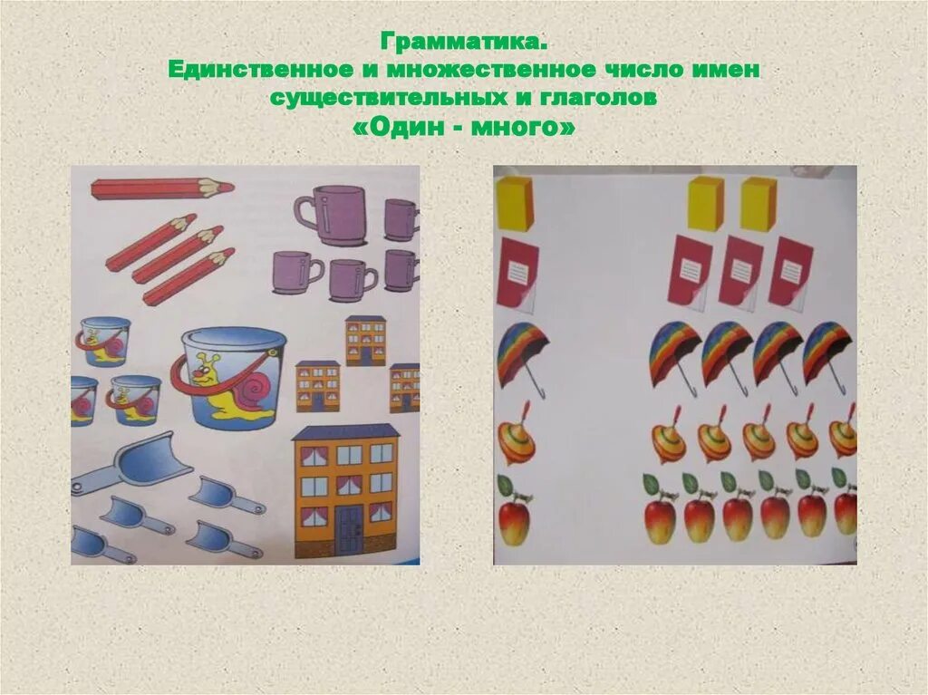 Множественное число для дошкольников. Грамматический Строй речи задания для дошкольников. Единственное и множественное число. Множественное число задания для дошкольников. Грамматическая игра средняя группа