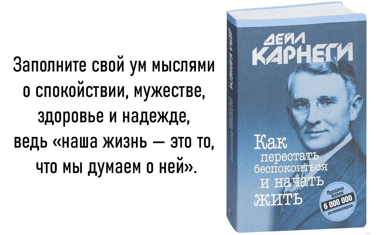 Жизнь карнеги. Дейл Карнеги как перестать беспокоиться и начать жить. Как перестать беспокоиться и начать жить Дейл Карнеги книга. Как перестать беспокоиться и начать жизнь. Как начать беспокоиться и начать жить.