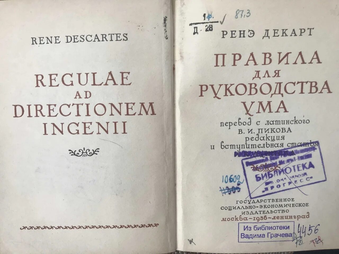 Метод декарта книга. Правила для руководства ума. Рене Декарт правила для руководства ума. Правила для руководства ума книга. 4 Правила для руководства ума Декарт.