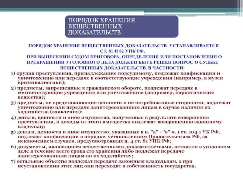 Ответственность за нарушение правил хранения архивных документов. Порядок хранения вещественных доказательств. Порядок уничтожения вещественных доказательств. Порядок хранения возврата утилизации вещественных доказательств. Порядок аещественных до.