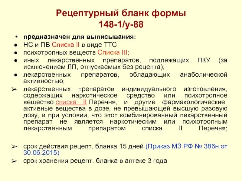 Бланк 148-1/у-88 список препаратов. Бланки рецептов 148-1/у-88. Бланк рецепта 148-1/у-88 для каких препаратов. Рецепт 148 1 у 88 предназначен для выписывания.