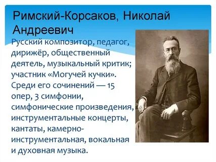 Н а римский корсаков кратко
