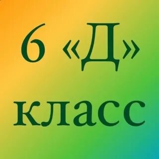 Шесть д