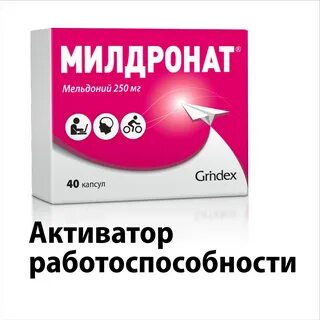 Милдронат капсулы обзоры